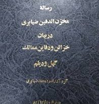 گنج نامه تیموری گیل و دیلم – مخزن الدفین
