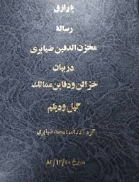 گنج نامه تیموری گیل و دیلم – مخزن الدفین
