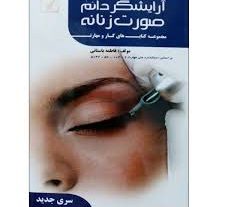 نمونه سوالات آرایشگر دائم صورت زنانه فنی و حرفه ای