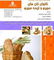 نمونه سوالات نانوایی نان های حجیم و نیمه حجیم