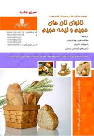 نمونه سوالات نانوایی نان های حجیم و نیمه حجیم