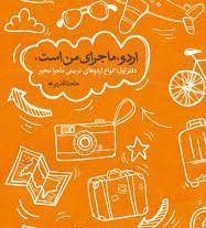 کتاب اردو ماجرای من است از منابع آزمون استخدامی مربی پرورشی