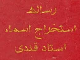 دانلود رساله استخراج اسماء دستنویس استاد قندی بروزترین نسخه