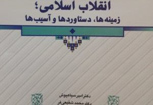 کتاب انقلاب اسلامی؛ زمینه ها، دستاوردها و آسیب ها آخرین چاپ