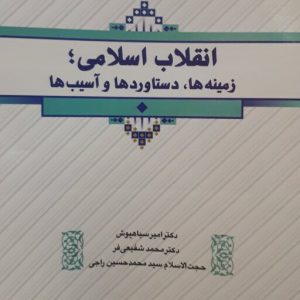 کتاب انقلاب اسلامی؛ زمینه ها، دستاوردها و آسیب ها آخرین چاپ