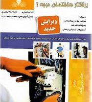 نمونه سوالات برق ساختمان درجه 1 فنی حرفه ای