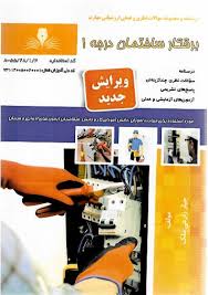 نمونه سوالات برق ساختمان درجه 1 فنی حرفه ای