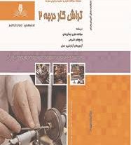 نمونه سوالات تراشکاری درجه 2 فنی و حرفه ای
