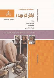 نمونه سوالات تراشکاری درجه 2 فنی و حرفه ای