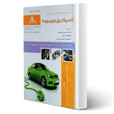 نمونه سوالات تعمیرکار برق خودرو درجه 2 فنی و حرفه ای