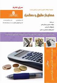 نمونه سوالات حسابداری حقوق و دستمزد فنی و حرفه ای