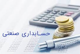 نمونه سوالات حسابداری صنعتی فنی و حرفه ای