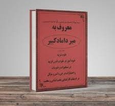 دانلود جلد اول کتاب میرداماد کبیر بروزترین نسخه موجود