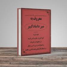 دانلود جلد اول کتاب میرداماد کبیر بروزترین نسخه موجود