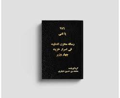 دانلود رساله مخزن الدفینه فی اسرار خزینه چهار وزیر – ضیابری بروزترین نسخه