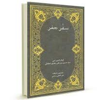 دانلود سِفر جفر رساله فاطمیه (علامه میر سید حسین اخلاط) بروز ترین نسخه