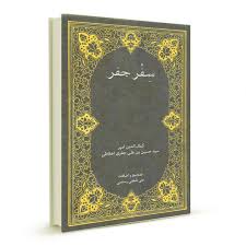 دانلود سِفر جفر رساله فاطمیه (علامه میر سید حسین اخلاط) بروز ترین نسخه