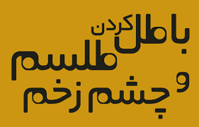 دانلود غسل ابطال سحر و باطل کردن سحر و جادو بروزترین نسخه