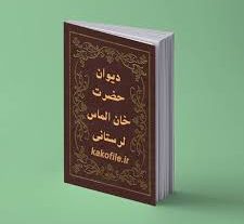 دانلود فایل دیوان خان الماس لرستانی پیشگویی آخر الزمانی 4 جلد بروزترین نسخه