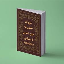 دانلود فایل دیوان خان الماس لرستانی پیشگویی آخر الزمانی 4 جلد بروزترین نسخه