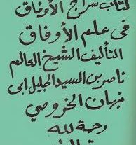دانلود كتاب سراج الاوفاق فى علم الاوفاق للخروصى بروزترین نسخه