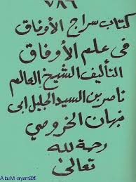 دانلود كتاب سراج الاوفاق فى علم الاوفاق للخروصى بروزترین نسخه