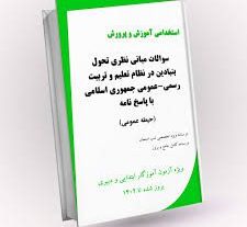دانلود نمونه سوالات تستی مبانی نظری تحول بنیادین بروزترین نسخه