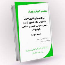 دانلود نمونه سوالات تستی مبانی نظری تحول بنیادین بروزترین نسخه