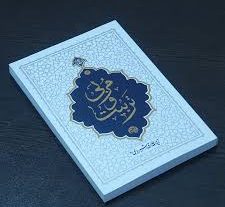 نمونه سوالات تستی کتاب مربی و تربیت حائری شیرازی