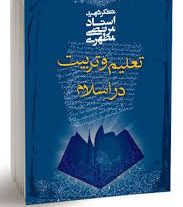 دانلود نمونه سوالات تعلیم و تربیت در اسلام شهید مطهری با خلاصه کتاب