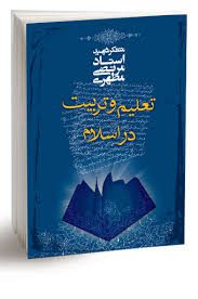 دانلود نمونه سوالات تعلیم و تربیت در اسلام شهید مطهری با خلاصه کتاب