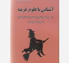 دانلود کتاب آشنایی با علوم غریبه بروز ترین نسخه