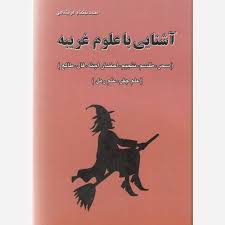 دانلود کتاب آشنایی با علوم غریبه بروز ترین نسخه