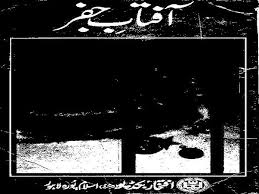 دانلود کتاب آفتاب جفر (علوم غریبه)(اردو) بروزترین نسخه