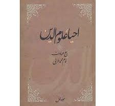 دانلود کتاب احیاء علوم الدین امام محمد غزالی ( ترجمه فارسی ) بروز ترین نسخه