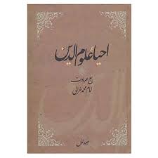 دانلود کتاب احیاء علوم الدین امام محمد غزالی ( ترجمه فارسی ) بروز ترین نسخه