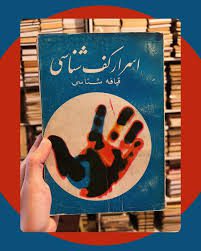 دانلود کتاب اسرار کف شناسی و قیافه شناسی بروز ترین نسخه موجود