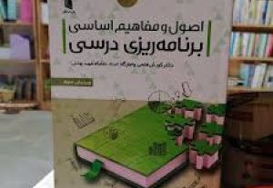 کتاب اصول و مفاهیم اساسی برنامه ریزی درسی کوروش فتحی
