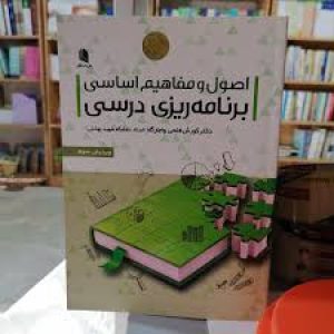 کتاب اصول و مفاهیم اساسی برنامه ریزی درسی کوروش فتحی