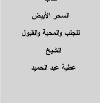 دانلود کتاب السحر الابیض للحب والمحبه والقبول بروز ترین نسخه