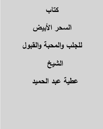 دانلود کتاب السحر الابیض للحب والمحبه والقبول بروز ترین نسخه