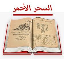 دانلود کتاب السحر الاحمر به زبان عربی ( السحر الاحمر والکبریت الافخر )بروز ترین نسخه