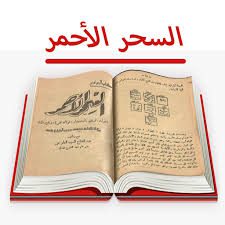 دانلود کتاب السحر الاحمر به زبان عربی ( السحر الاحمر والکبریت الافخر )بروز ترین نسخه