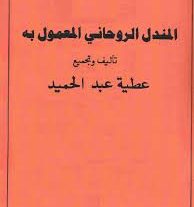 دانلود کتاب المندل الروحانی المعمول به بروزترین نسخه