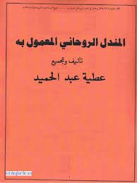 دانلود کتاب المندل الروحانی المعمول به بروزترین نسخه