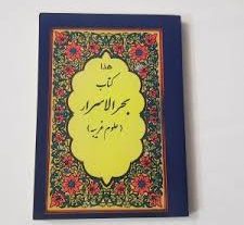 دانلود کتاب بحر الاسرار ( ملا مهدی دامغانی ) ( تسخیرات و دعوات استخراجات مواکلین)