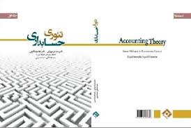 دانلود کتاب تئوری حسابداری جلد اول و دوم تالیف دکتر مهرانی و کرمی