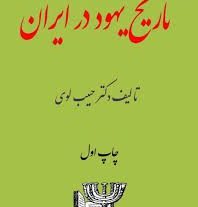 دانلود کتاب تاریخ جامع یهودیان (حبیب لوی) بروز ترین نسخه