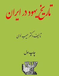 دانلود کتاب تاریخ جامع یهودیان (حبیب لوی) بروز ترین نسخه