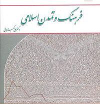 دانلود کتاب تاریخ فرهنگ و تمدن اسلامی دکتر علی اکبر ولایتی بروز ترین نسخه